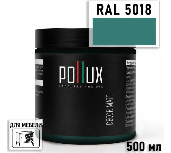 Краска для мебели быстросохнущая, без запаха Pollux цвет синий, Ral 5018, 0,5л PDM-5018-05L