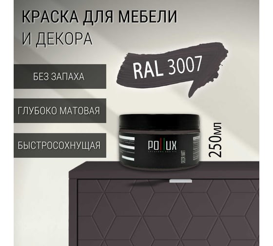 Краска для мебели без запаха матовая быстросохнущая для кухни / дерева / декора акриловая Pollux Decor Matt, объем 250мл, цвет чёрно-красный (RAL 3007) PDM-3007-025L