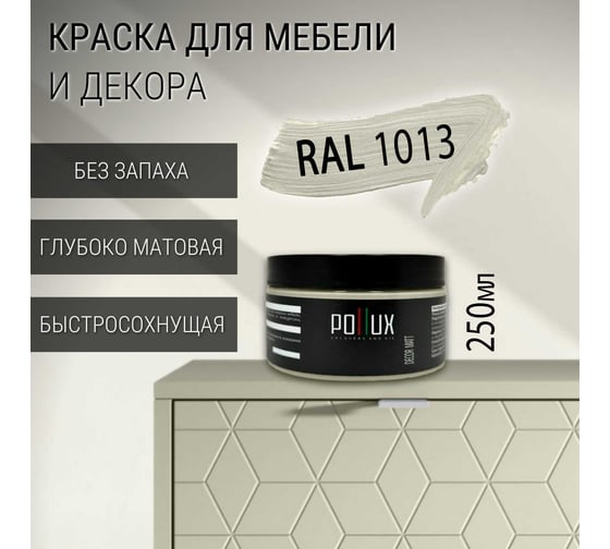Краска для мебели без запаха матовая быстросохнущая для кухни / дерева / декора акриловая Pollux Decor Matt, объем 250мл, цвет жемчужно белый (RAL 1013) PDM-1013-025L