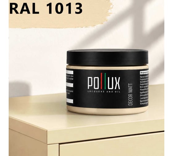 Краска для мебели быстросохнущая, без запаха Pollux цвет белый, Ral 1013, 0,25л PDM-1013-025L