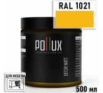 Краска для мебели быстросохнущая, без запаха Pollux цвет желтый, Ral 1021, 0,5л PDM-1021-05L