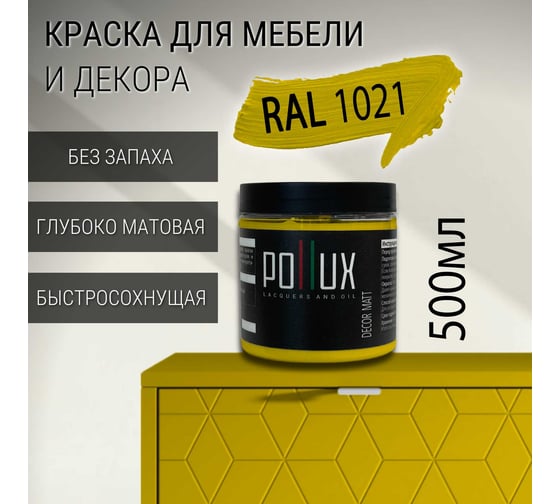 Краска для мебели без запаха матовая быстросохнущая для кухни / дерева / декора акриловая Pollux Decor Matt, объем 500мл, цвет рапсово-желтый (RAL 1021) PDM-1021-05L