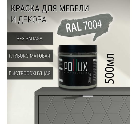 Краска для мебели без запаха матовая быстросохнущая для кухни / дерева / декора акриловая Pollux Decor Matt, объем 500мл, цвет сигнальный серый (RAL 7004) PDM-7004-05L