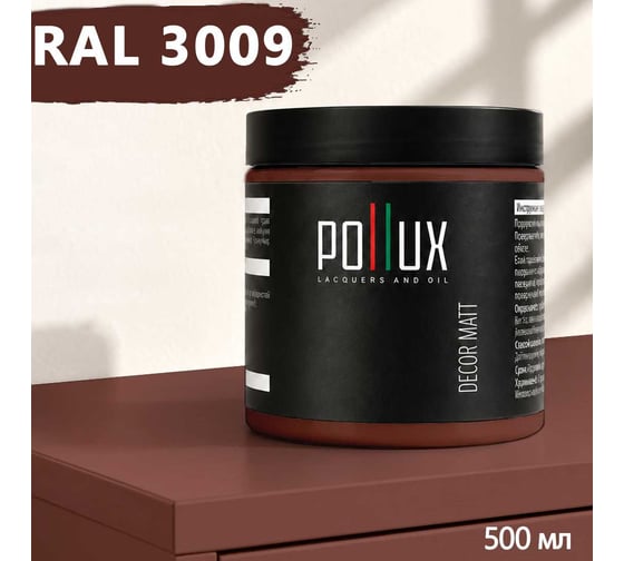 Краска для мебели быстросохнущая, без запаха Pollux цвет красный, Ral 3009, 0,5л PDM-3009-05L