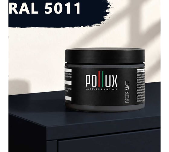 Краска для мебели быстросохнущая, без запаха Pollux цвет синий, Ral 5011, 0,25л PDM-5011-025L