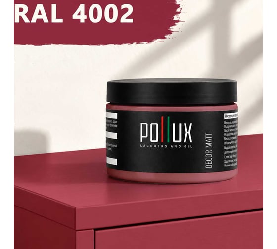 Краска для мебели быстросохнущая, без запаха Pollux цвет фиолетовый, Ral 4002, 0,25л PDM-4002-025L