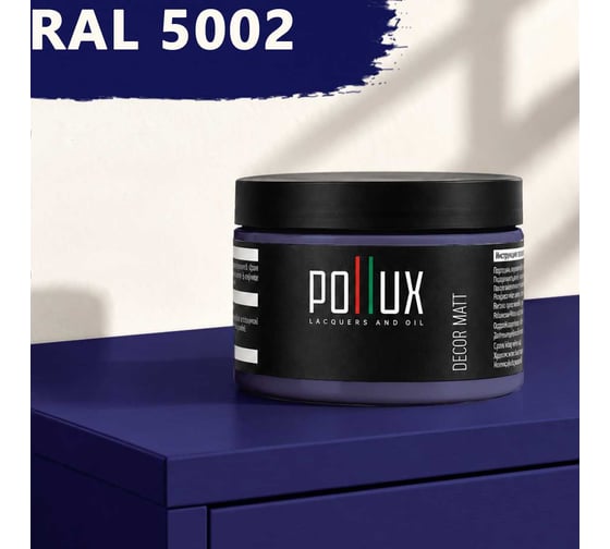 Краска для мебели быстросохнущая, без запаха Pollux цвет синий, Ral 5002, 0,25л PDM-5002-025L