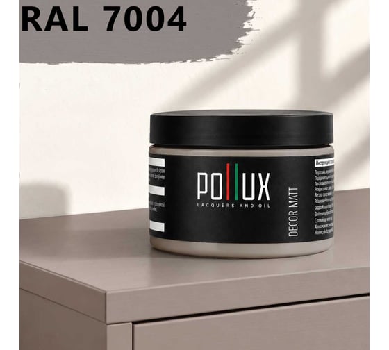 Краска для мебели быстросохнущая, без запаха Pollux цвет серый, Ral 7004, 0,25л PDM-7004-025L