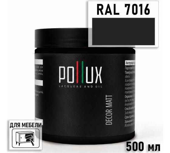 Краска для мебели быстросохнущая, без запаха Pollux цвет серый, Ral 7016, 0,5л PDM-7016-05L