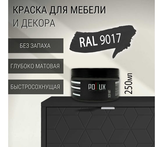 Краска для мебели без запаха матовая быстросохнущая для кухни / дерева / декора акриловая Pollux Decor Matt, объем 250мл, цвет транспортный чёрный (RAL 9017) PDM-9017-025L