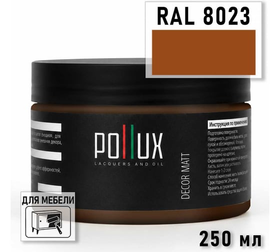 Краска для мебели быстросохнущая, без запаха Pollux цвет коричневый, Ral 8023, 0,25л PDM-8023-025L