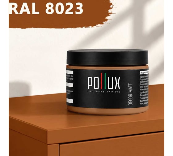 Краска для мебели быстросохнущая, без запаха Pollux цвет коричневый, Ral 8023, 0,25л PDM-8023-025L