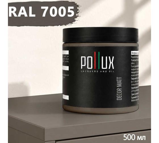 Краска для мебели быстросохнущая, без запаха Pollux цвет серый, Ral 7005, 0,5л PDM-7005-05L