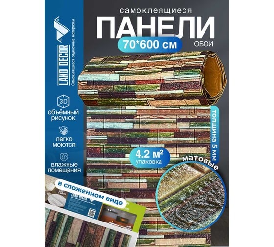 3D панель для стен LAKO DECOR, коллекция Дерево, рулон, Деревянная кладка 77777, 70x600, 6 мм LKD-16-05-AD77777-RU