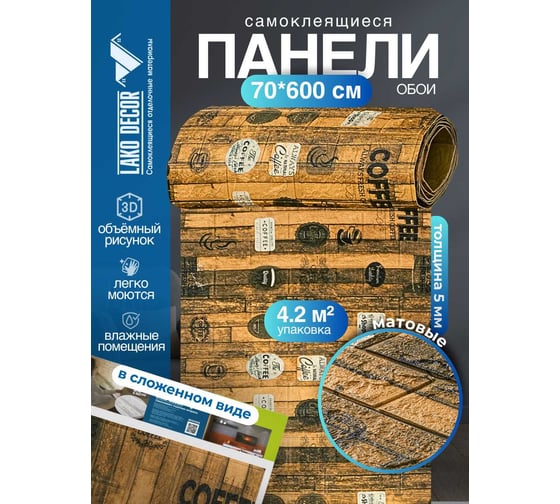 Рулон 3D панель для стен LAKO DECOR, коллекция Дерево, Деревянная кладка 10, 70x600, 6 мм LKD-16-05-AD61-3-RU