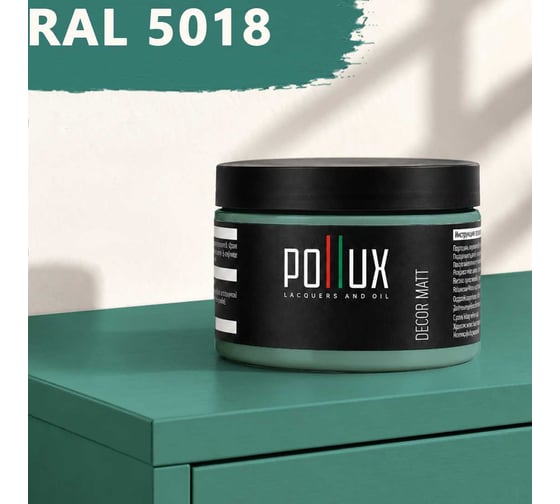 Краска для мебели быстросохнущая, без запаха Pollux цвет синий, Ral 5018, 0,25л PDM-5018-025L