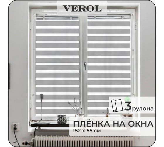 Витражная пленка для окон Verol Полосы, солнцезащитная, самоклеющаяся, матовая, 3 рулона, 55x152 см ПО_0049/55