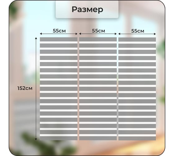 Витражная пленка для окон Verol Полосы, солнцезащитная, самоклеющаяся, матовая, 3 рулона, 55x152 см ПО_0049/55