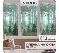 Витражная пленка для окон Verol Лес, солнцезащитная, самоклеющаяся, матовая, 3 рулона, 75x152 см ПО_0048