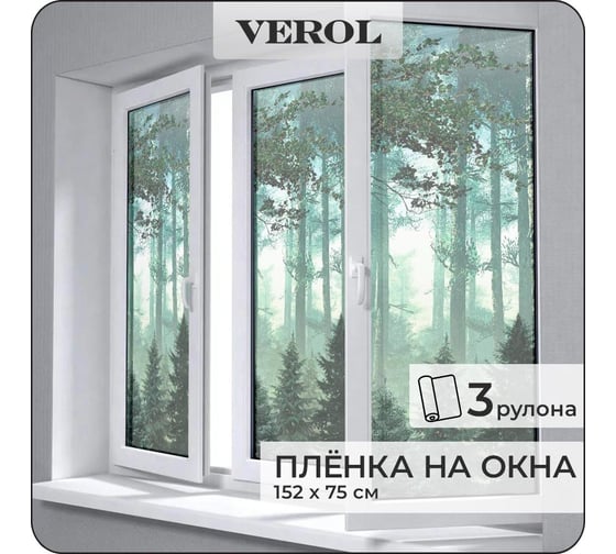 Витражная пленка для окон Verol Лес, солнцезащитная, самоклеющаяся, матовая, 3 рулона, 75x152 см ПО_0048