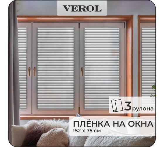 Пленка солнцезащитная для окон Verol Жалюзи, самоклеящаяся, витражная, матовая, 3 рулона, 75x152 см ПО_0050