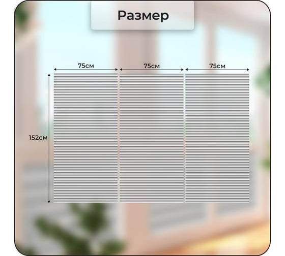 Пленка солнцезащитная для окон Verol Жалюзи, самоклеящаяся, витражная, матовая, 3 рулона, 75x152 см ПО_0050