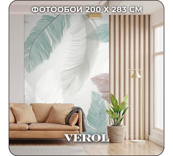 Фотообои Verol 3D на стену флизелиновые, Перья 3D, 200x283 см, 5.66 кв. м 259-ФФО-04652