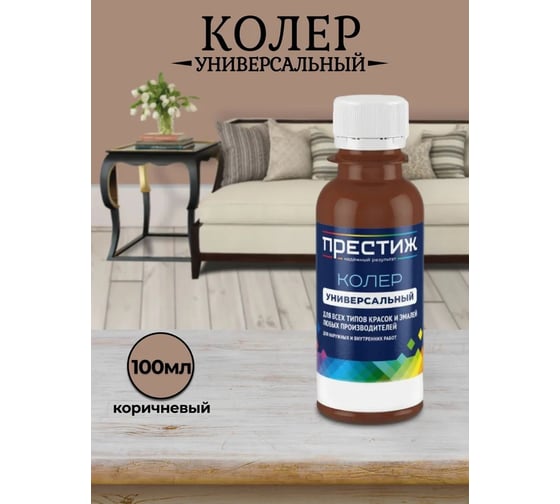 Колер ПРЕСТИЖ коричневый, 100 мл 264317