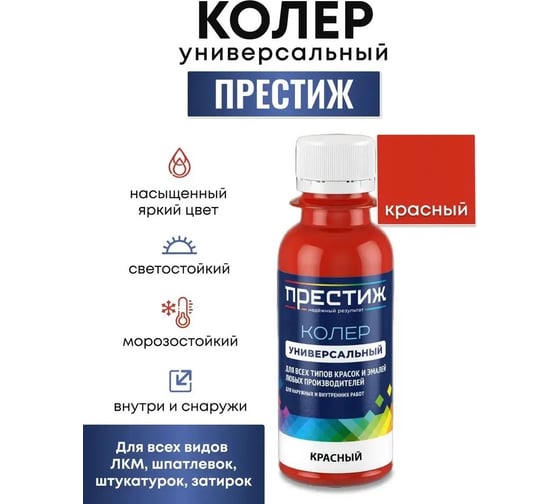 Колер ПРЕСТИЖ красный, 100 мл 264319