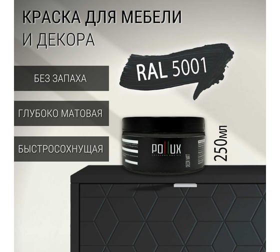 Краска для мебели Pollux без запаха, матовая, быстросохнущая, для кухни, дерева, декора, акриловая Decor Matt, объем 250 мл, цвет зелёно-синий (RAL 5001) PDM-5001-025L
