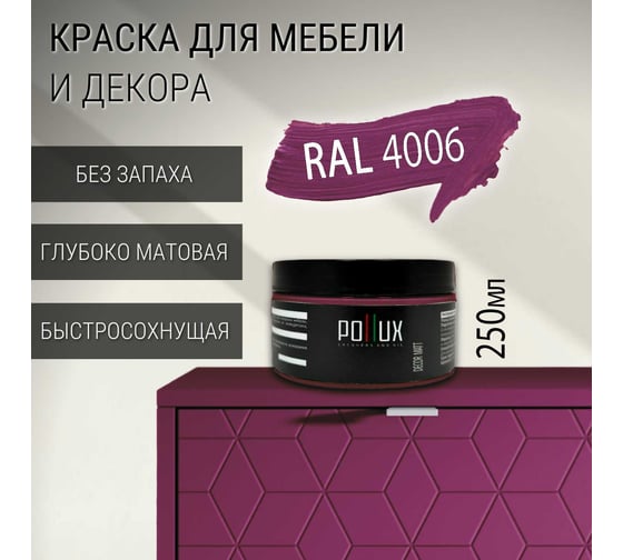 Краска для мебели Pollux без запаха, матовая, быстросохнущая, для кухни, дерева, декора, акриловая Decor Matt, объем 250 мл, цвет пурпурный (RAL 4006) PDM-4006-025L