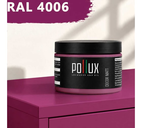 Краска для мебели быстросохнущая, без запаха Pollux цвет сиреневый, Ral 4006, 0,25л PDM-4006-025L