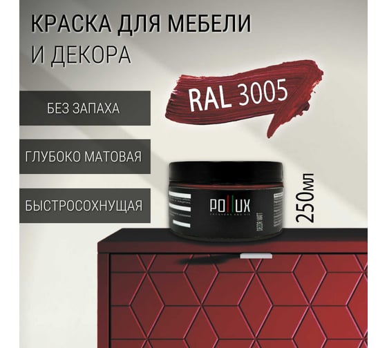 Краска для мебели Pollux без запаха, матовая, быстросохнущая, для кухни, дерева, декора, акриловая Decor Matt, объем 250 мл, цвет винно-красный (RAL 3005) PDM-3005-025L