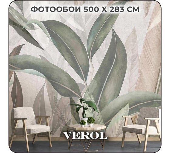 Фотообои 3D Verol на стену, флизелиновые, Тропические листья, 500x283 см, 14.15 кв. м, виниловые, водостойкие, моющиеся 250-ФФО-05625