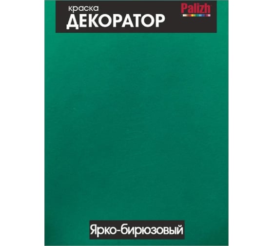 Акриловая краска-колер Palizh №114 ярко-бирюзовая, 0.36 кг 11597171