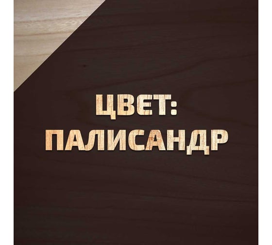 Декоративно-защитный состав для древесины Forwood ВДПФ-1601 палисандр, 9 л 4630058024480