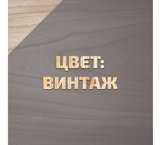 Декоративно-защитный состав для древесины Forwood ВДПФ-1601 винтаж, 9 л 4630058024275