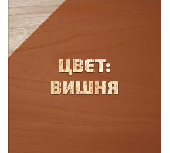 Декоративно-защитный состав для древесины Forwood ВДПФ-1601 вишня, 9 л 4630058024305