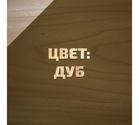 Декоративно-защитный состав для древесины Forwood ВДПФ-1601 дуб, 9 л 4630058024336