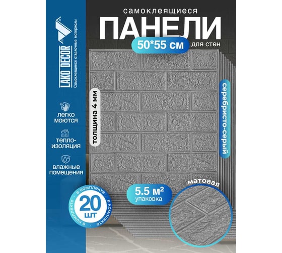 Мега комплект 3d панелей для стен LAKO decor 20 шт, классический кирпич серебро, 50x55см, толщина 4 мм LKD-01-03-14-MEGA20