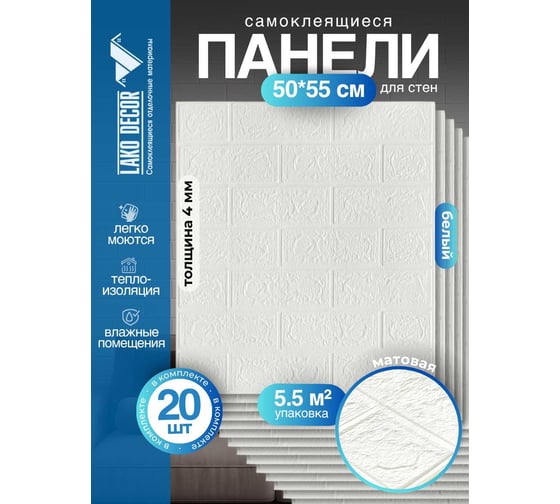 Мега комплект 3d панелей для стен LAKO decor 20 шт, классический кирпич белый, 50x55 см, толщина 4 мм LKD-01-03-01-MEGA20