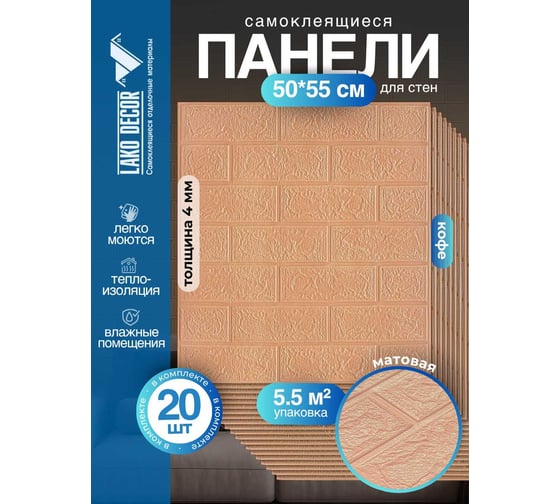 Мега комплект 3d панелей для стен LAKO decor 20 шт, классический кирпич кофе, 50x55см, толщина 4 мм LKD-01-03-13-MEGA20