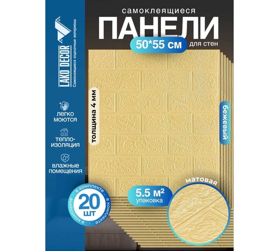 Мега комплект 3d панелей для стен LAKO decor 20 шт, классический кирпич бежевый, 50x55 см, толщина 4 мм LKD-01-03-06-MEGA20