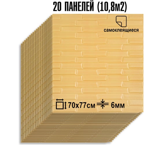 Мега комплект 3D панель LAKO мягкая самоклеящаяся 20 шт Скошенный Кирпич Бежевый 70x77см LKD-06-05-11-MEGA20