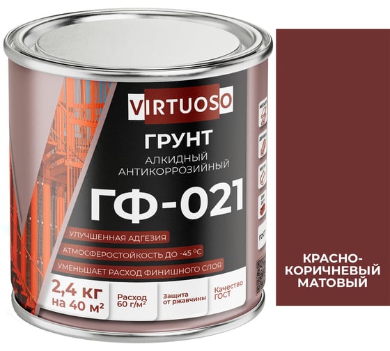 Грунтовка по металлу VIRTUOSO ГФ-021 красно-коричневая 2,4 кг 11588627 1
