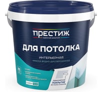 Краска водно-дисперсионная для потолков ПРЕСТИЖ 1.4 кг 264341