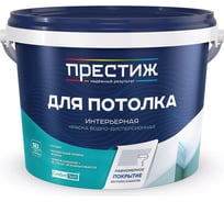 Краска водно-дисперсионная для потолков ПРЕСТИЖ 4.5 кг 43138