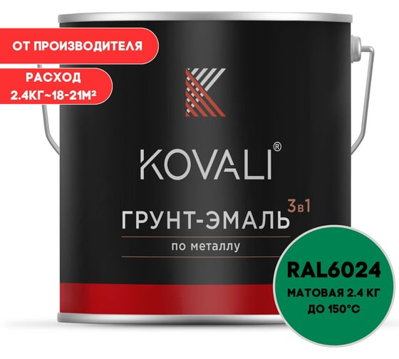 Грунт-эмаль 3 в 1 матовая KOVALI Транспортная зеленая RAL 6024 (2,4 кг) kov3.2.5.C.6024.2.4mat 1