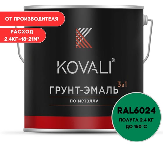 Грунт-эмаль 3 в 1 полуглянец KOVALI Транспортная зеленая RAL 6024 (2,4 кг) kov3.2.5.C.6024.2.4pg 1