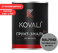 Грунт-эмаль 3 в 1 матовая Транспортная серая А RAL 7042 (0,8кг) KOVALI kov3.2.1.A.7042.0.8